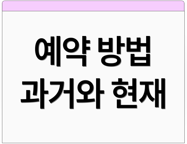 예약 방법 과거와 현재