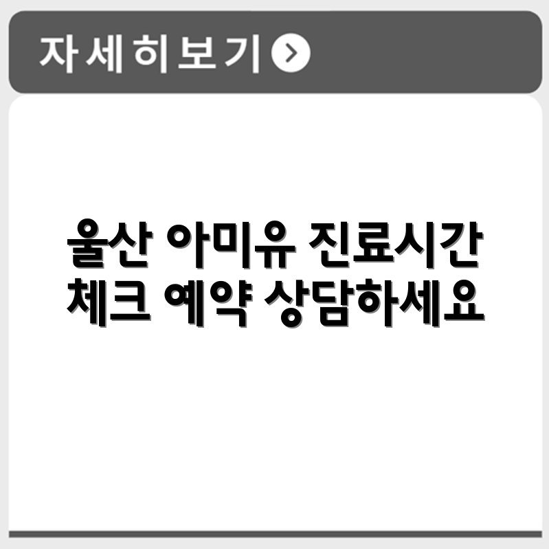 울산 아미유 한방병원 진료시간과 예약상담 안내