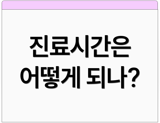 진료시간은 어떻게 되나?