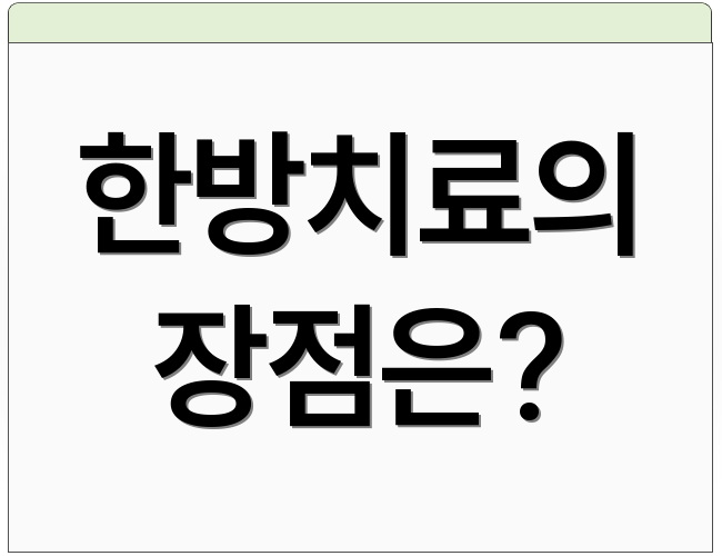 한방치료의 장점은?