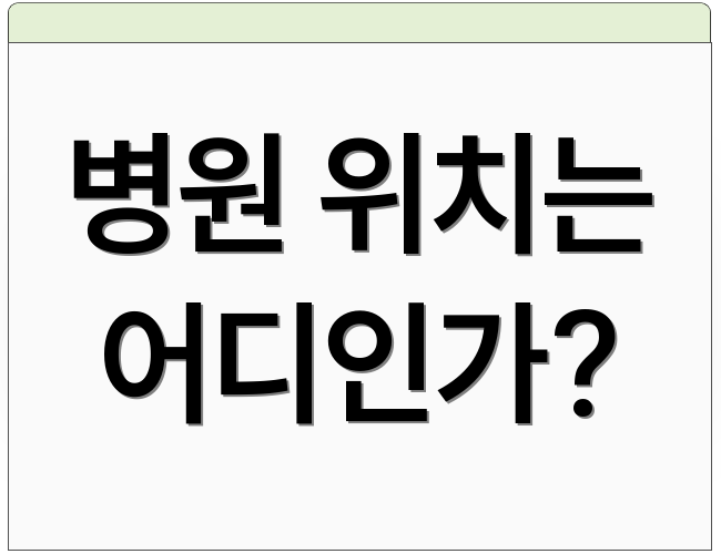 병원 위치는 어디인가?