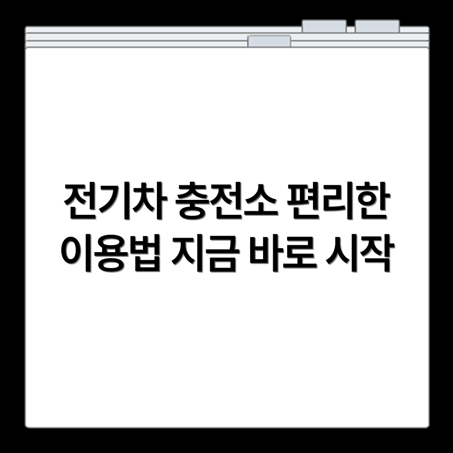 전기차 충전인프라 운영시스템 홈페이지 https://evc.kepco.co.kr/