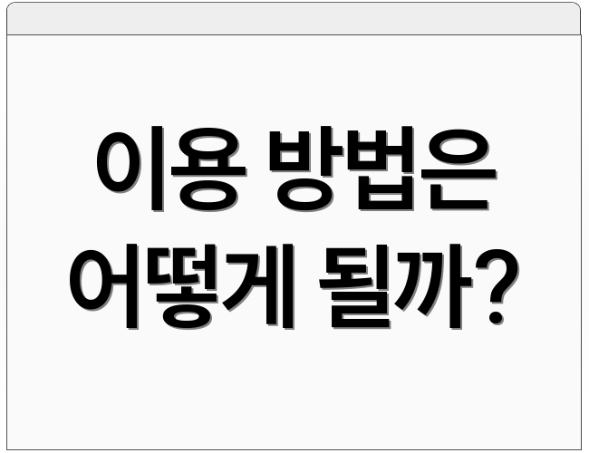 이용 방법은 어떻게 될까?