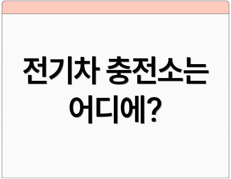 전기차 충전소는 어디에?