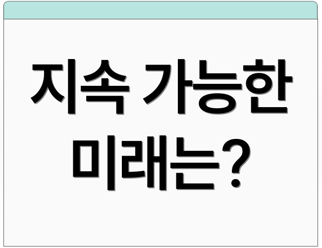 지속 가능한 미래는?