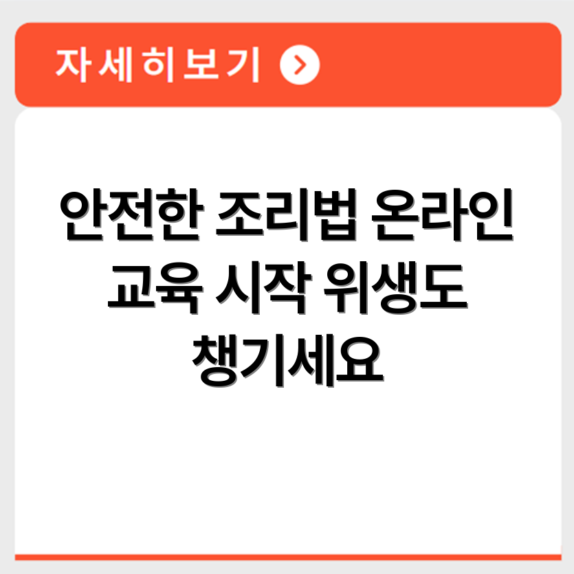 조리실 안전 교육 조리사 대상 위생 안전 수강 가능한 온라인 강의 정보