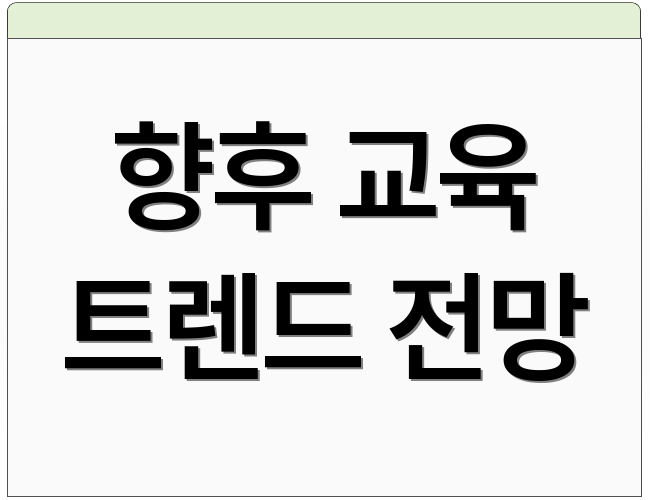 향후 교육 트렌드 전망