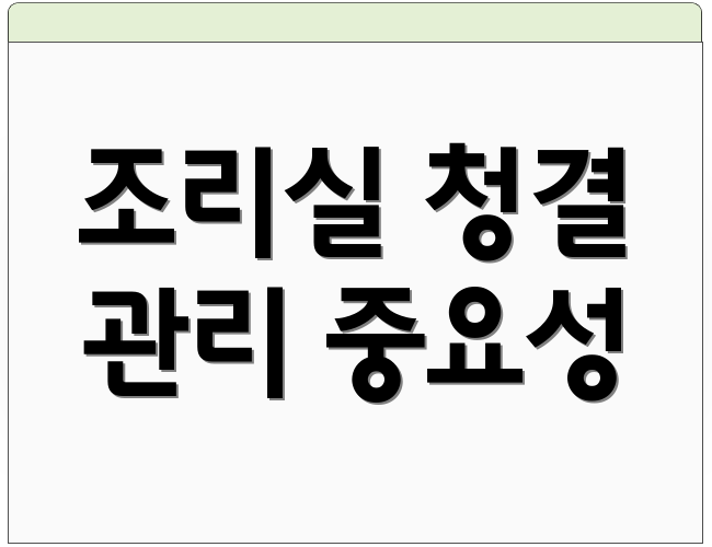 조리실 청결 관리 중요성