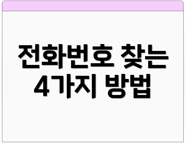 전화번호 찾는 4가지 방법