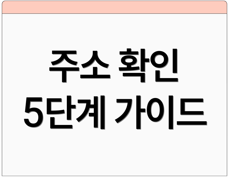 주소 확인 5단계 가이드