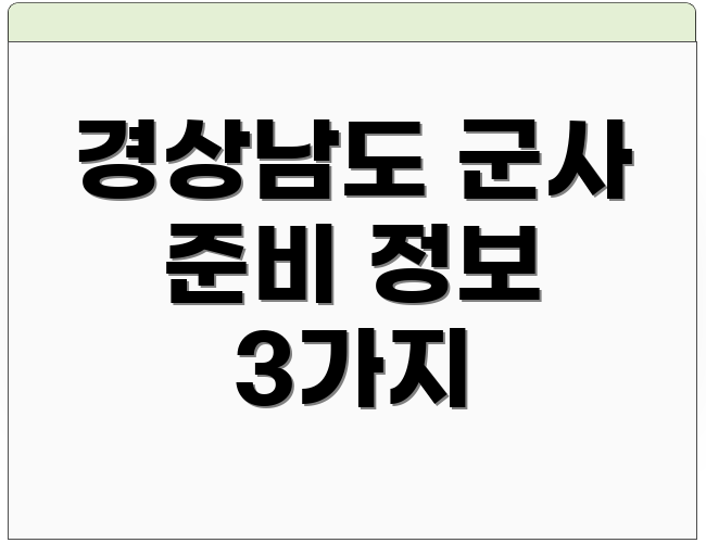 경상남도 군사 준비 정보 3가지