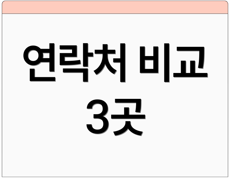 연락처 비교 3곳