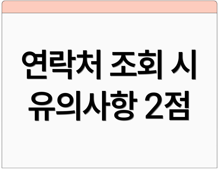 연락처 조회 시 유의사항 2점