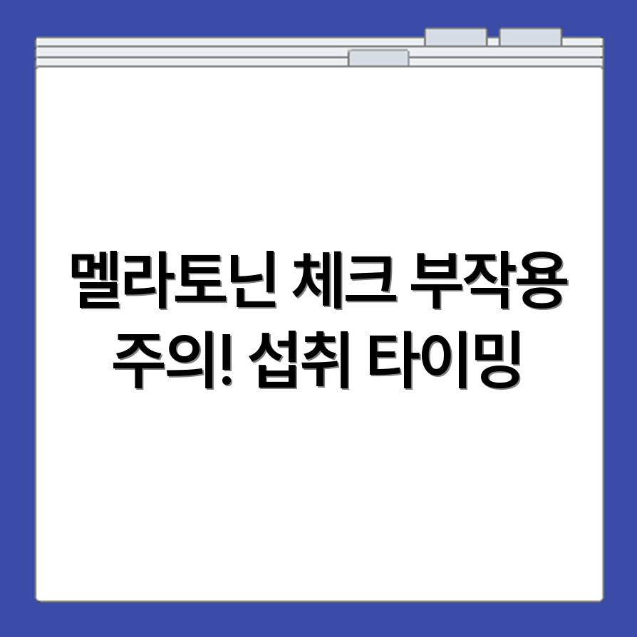 멜라토닌 부작용 주의사항과 적절한 섭취 시간대 안내