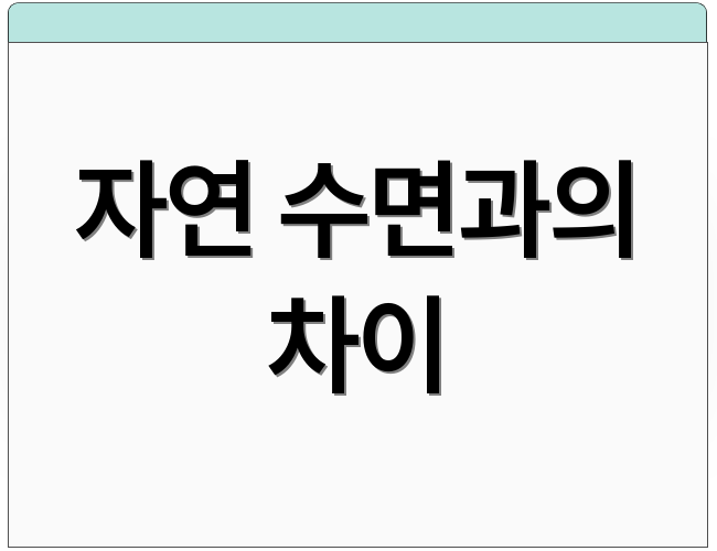 자연 수면과의 차이