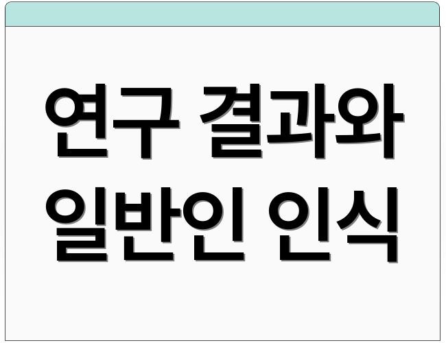 연구 결과와 일반인 인식