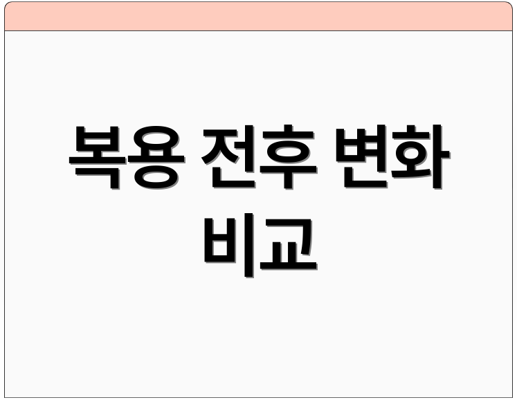 복용 전후 변화 비교