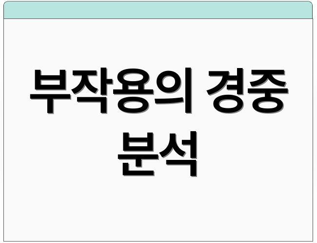 부작용의 경중 분석