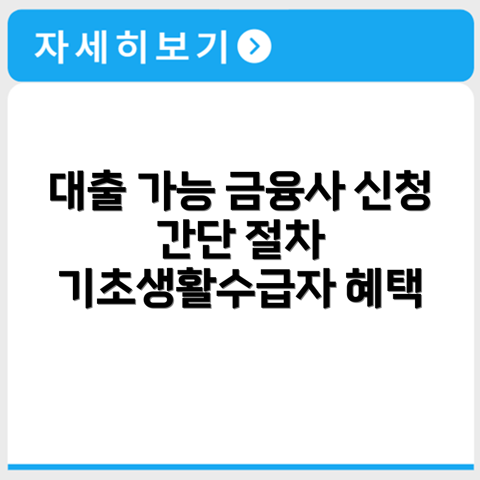 기초생활수급자 대출 가능 금융사와 신청 절차 비교
