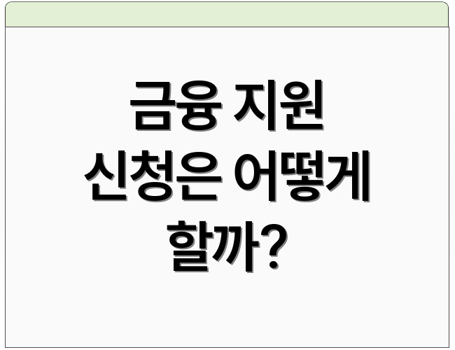 금융 지원 신청은 어떻게 할까?