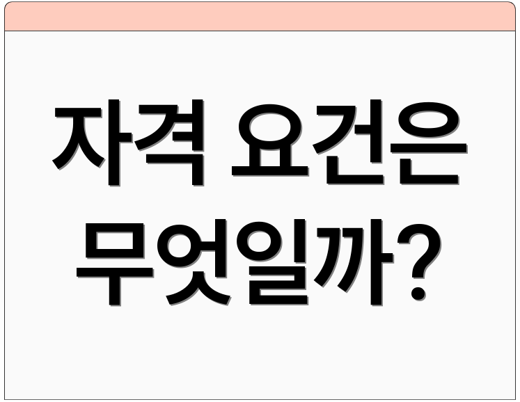 자격 요건은 무엇일까?