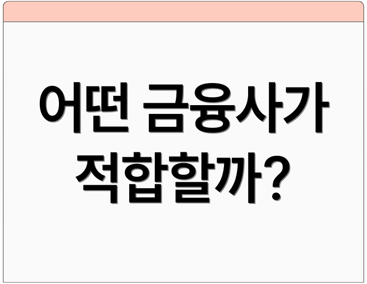 어떤 금융사가 적합할까?