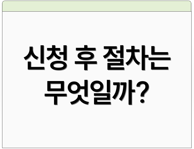 신청 후 절차는 무엇일까?