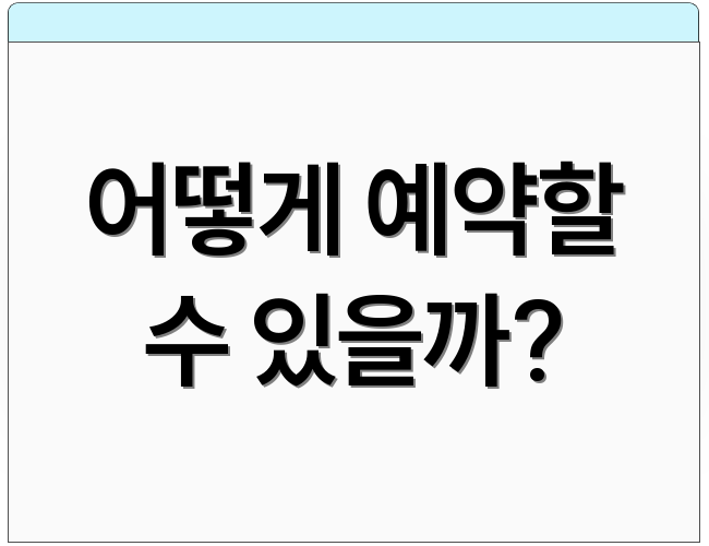 어떻게 예약할 수 있을까?