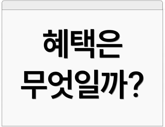 혜택은 무엇일까?