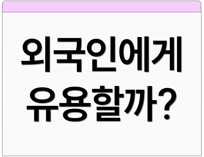 외국인에게 유용할까?