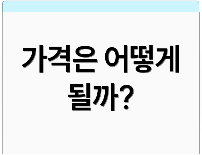 가격은 어떻게 될까?