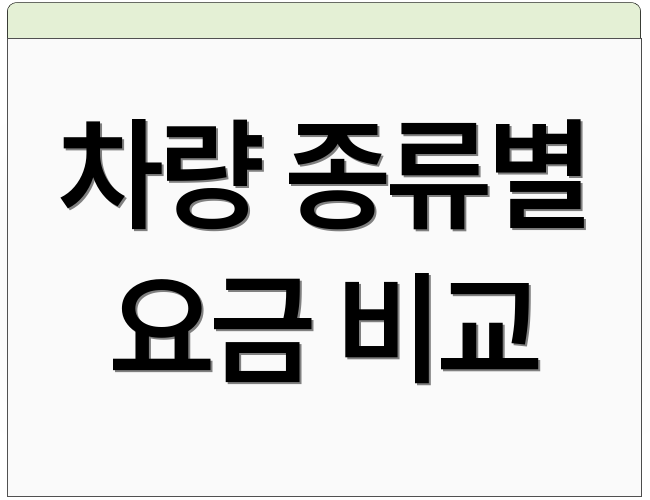 차량 종류별 요금 비교