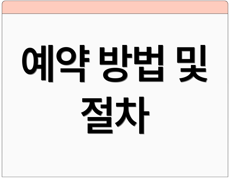 예약 방법 및 절차