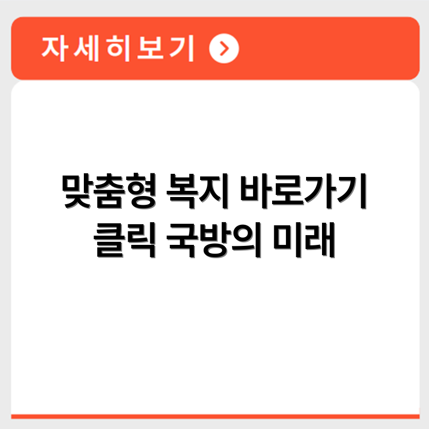 국방복지포털 맞춤형 복지시스템 홈페이지 바로가기 https://www.imnd.or.kr