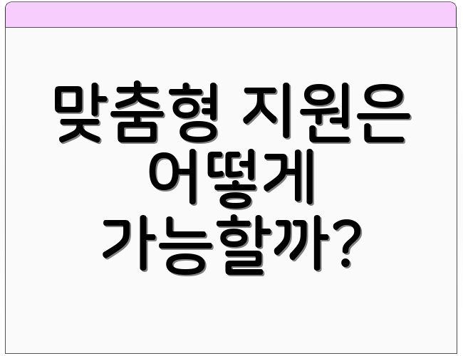 맞춤형 지원은 어떻게 가능할까?