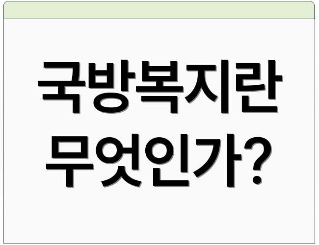 국방복지란 무엇인가?