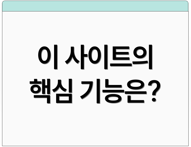 이 사이트의 핵심 기능은?