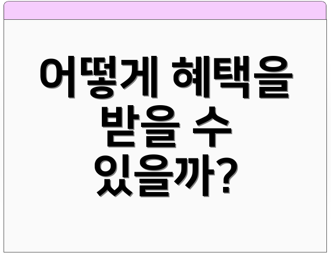 어떻게 혜택을 받을 수 있을까?