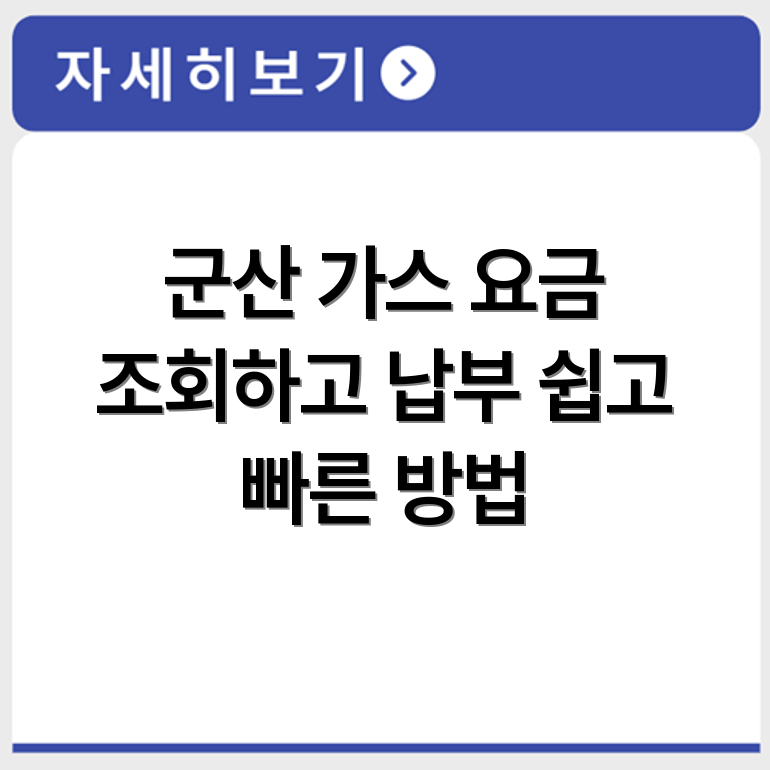 군산 도시가스 요금 조회 및 납부 가능한 방법 요약