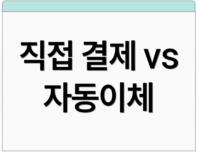 직접 결제 vs 자동이체