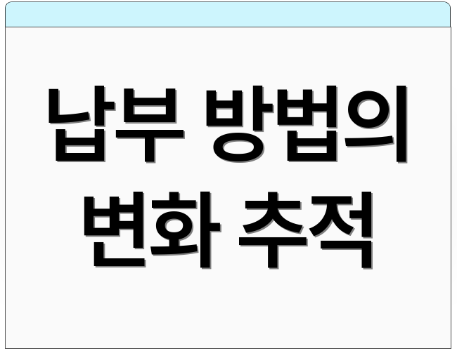 납부 방법의 변화 추적