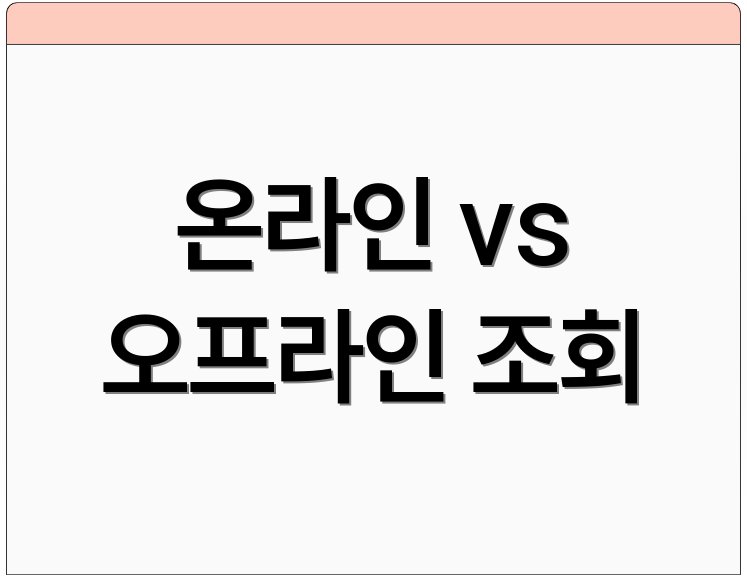 온라인 vs 오프라인 조회