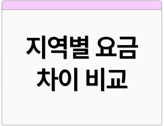 지역별 요금 차이 비교