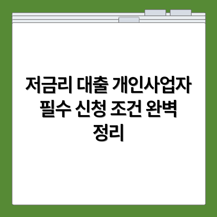 개인사업자 대상 저금리 대출 추천 상품과 신청 조건 총정리
