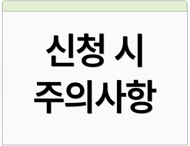 신청 시 주의사항