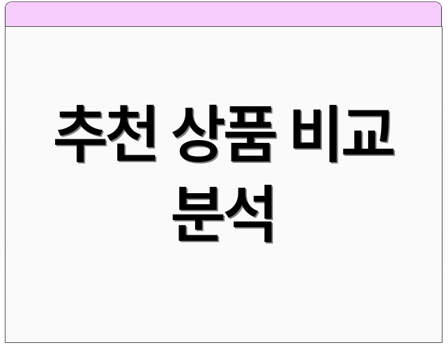 추천 상품 비교 분석