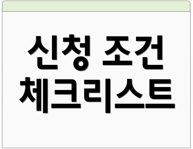 신청 조건 체크리스트
