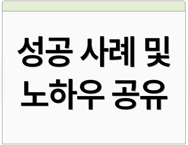 성공 사례 및 노하우 공유