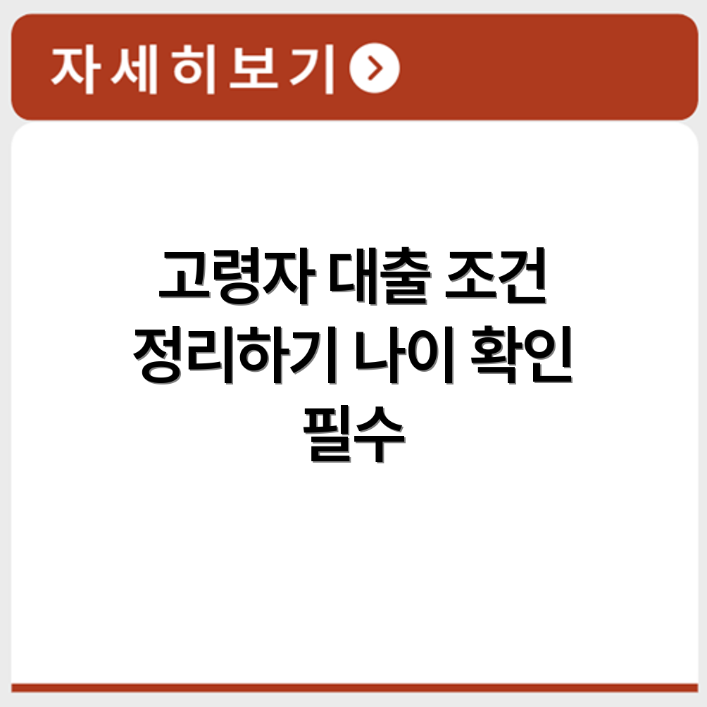 고령자 대상 대출상품 조건과 이용 가능 연령 기준 정돈
