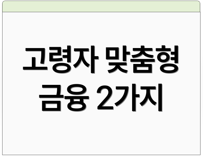 고령자 맞춤형 금융 2가지